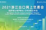 2021 Zhejiang Export Online Fair (Russian Belarus Station-Daily Consumer Goods Special) Opens