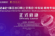 ​2021 Zhejiang Export Online Trade Fair (Middle East Station-Electromechanical Special Session) Opens Successfully