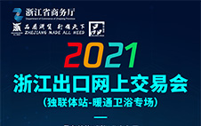 2021 Zhejiang Service Trade Cloud Exhibition (CIS-HVAC Sanitary Ware Special Exhibition)