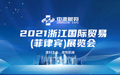2021 Zhejiang International Trade (Philippines) Exhibition