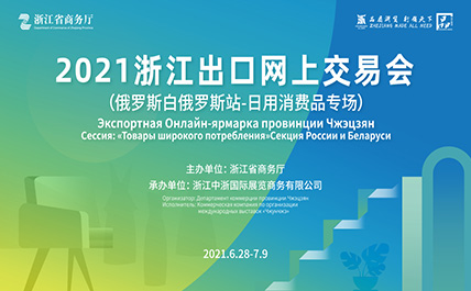 2021 Zhejiang Export Online Trade Fair (Russia, Belarus Station-Daily Consumer Goods Special)